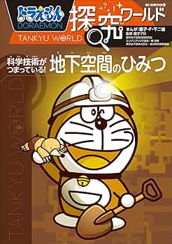 専用ドラえもん探究ワールド 18冊 ドラえもんのワールドシリーズ | ドラえもんのワールドシリーズ
